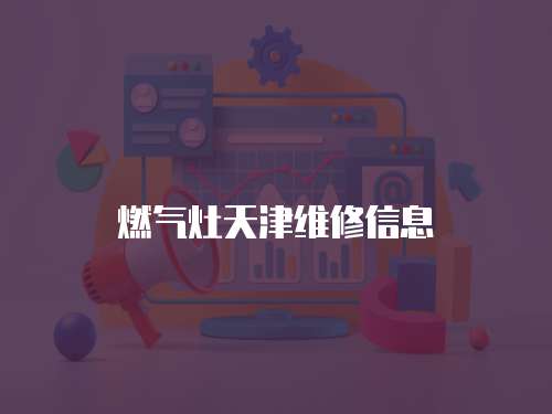 燃氣灶天津維修信息