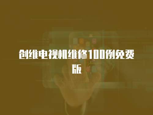 創維電視機維修100例免費版