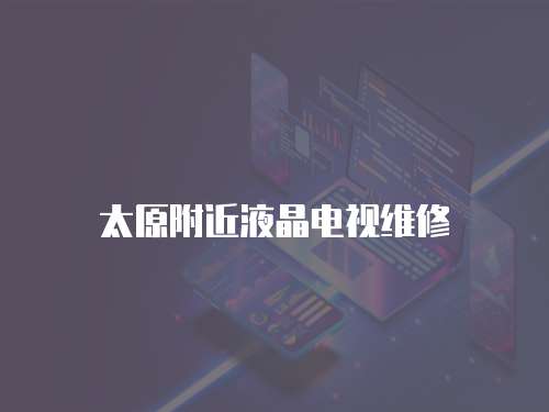 太原附近液晶電視維修