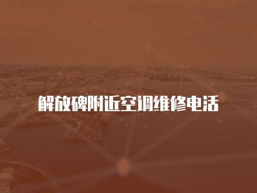 解放碑附近空調(diào)維修電活