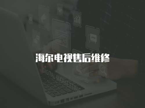 海爾電視售后維修