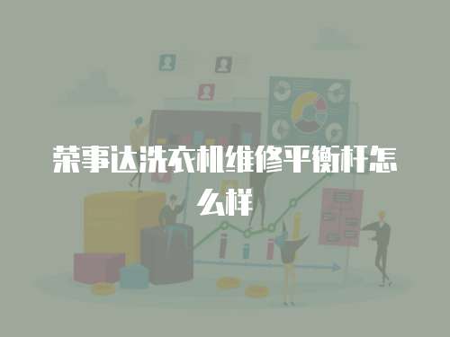 榮事達(dá)洗衣機(jī)維修平衡桿怎么樣