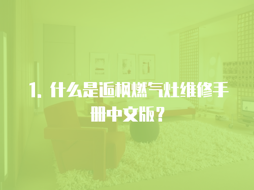 1. 什么是逅楓燃氣灶維修手冊中文版？