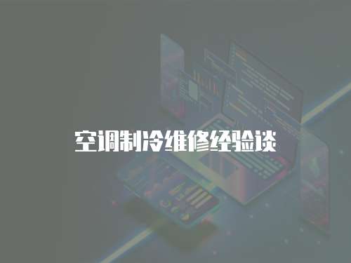 空調制冷維修經驗談