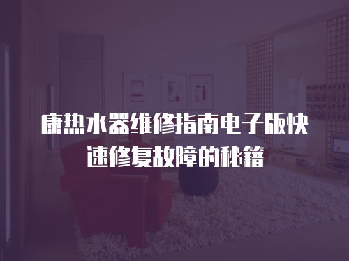 康熱水器維修指南電子版快速修復故障的秘籍