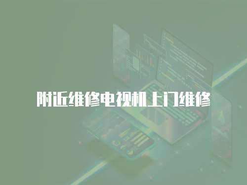 附近維修電視機上門維修
