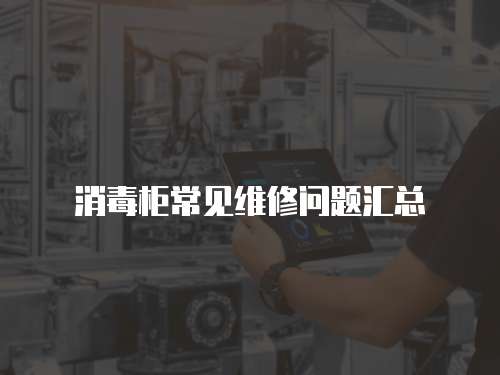 消毒柜常見維修問題匯總