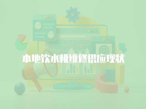 本地飲水機維修供應現狀