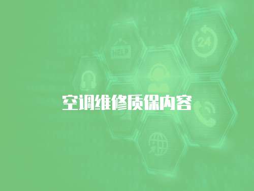 空調維修質保內容