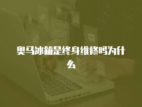 奧馬冰箱是終身維修嗎為什么