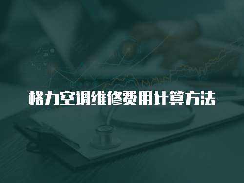格力空調維修費用計算方法
