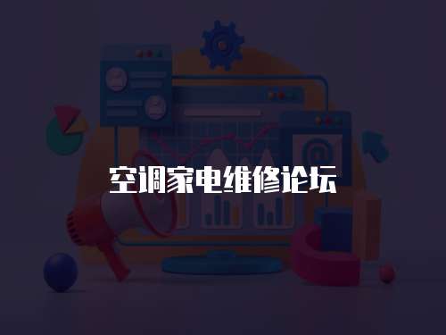 空調家電維修論壇