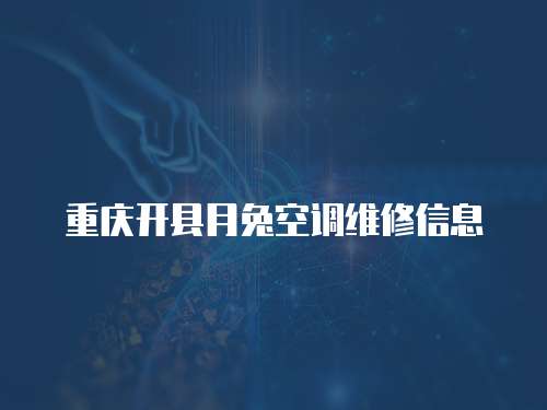 重慶開縣月兔空調(diào)維修信息