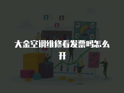 大金空調(diào)維修看發(fā)票嗎怎么開