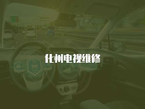 化州電視維修