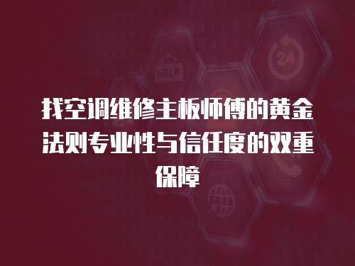 找空調維修主板師傅的黃金法則專業性與信任度的雙重保障  
