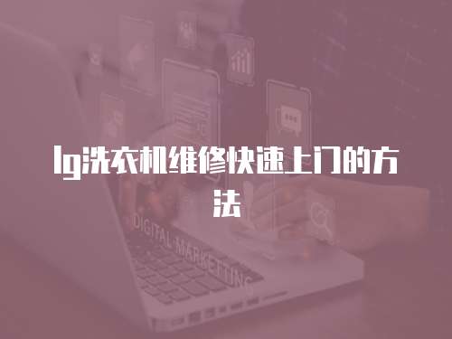 lg洗衣機維修快速上門的方法