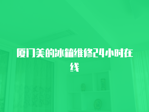 廈門美的冰箱維修24小時在線