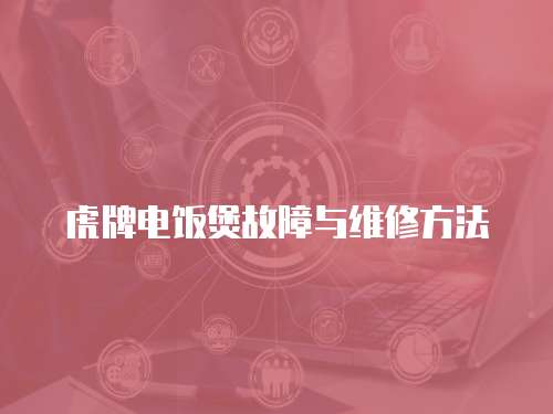 虎牌電飯煲故障與維修方法