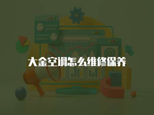 大金空調(diào)怎么維修保養(yǎng)