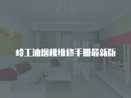 嶺工油煙機維修手冊最新版