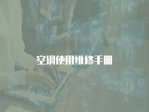 空調使用維修手冊