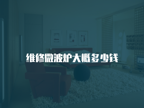維修微波爐大概多少錢