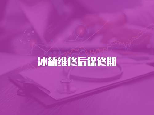 冰箱維修后保修期
