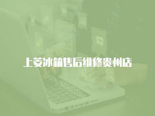 上菱冰箱售后維修貴州店