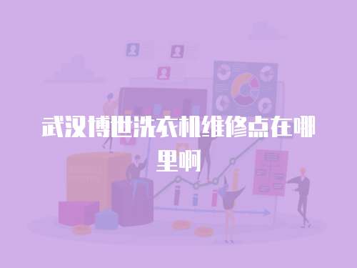 武漢博世洗衣機維修點在哪里啊