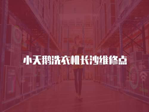 小天鵝洗衣機(jī)長沙維修點(diǎn)