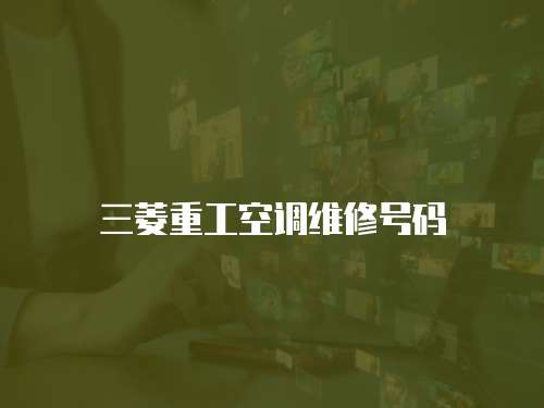 三菱重工空調維修號碼