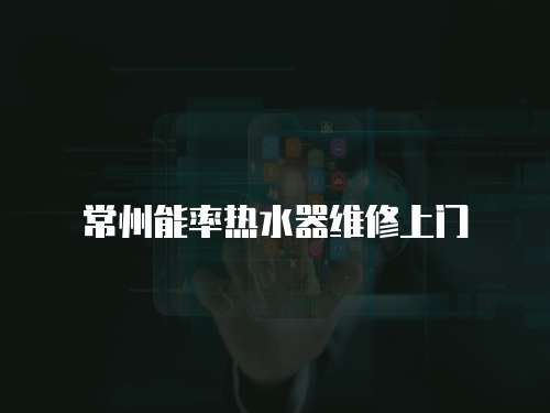 常州能率熱水器維修上門