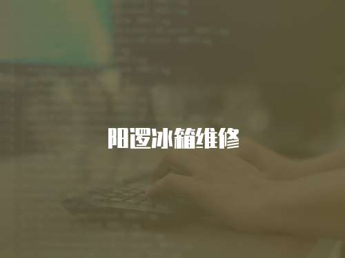 陽邏冰箱維修