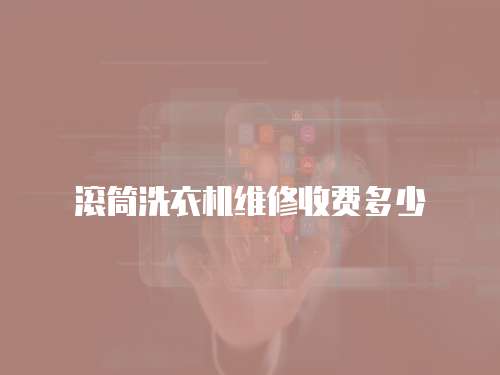 滾筒洗衣機維修收費多少