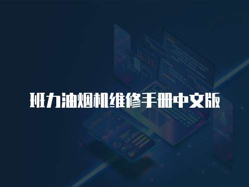 班力油煙機維修手冊中文版