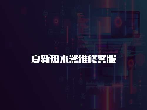 夏新熱水器維修客服