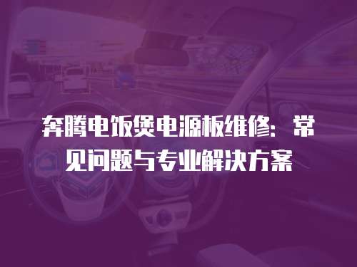 奔騰電飯煲電源板維修：常見問題與專業解決方案