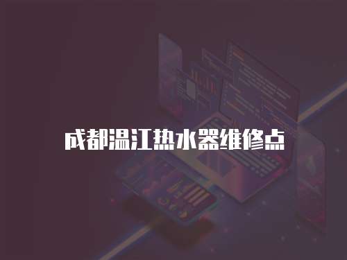 成都溫江熱水器維修點