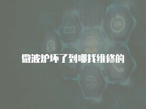 微波爐壞了到哪找維修的