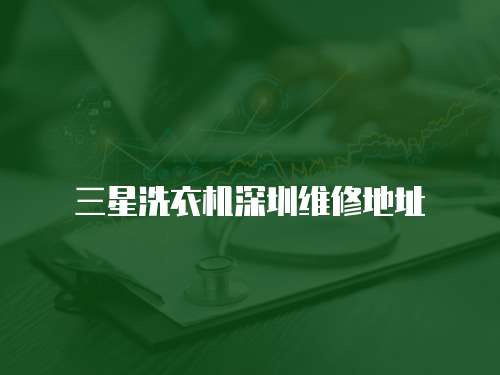 三星洗衣機深圳維修地址