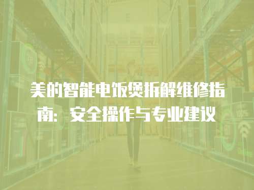 美的智能電飯煲拆解維修指南：安全操作與專業建議
