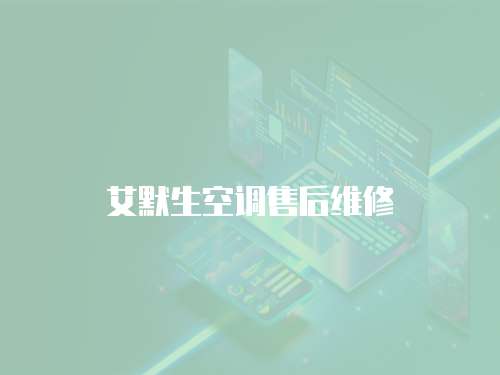 艾默生空調(diào)售后維修