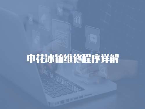 申花冰箱維修程序詳解
