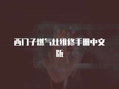 西門子燃氣灶維修手冊中文版