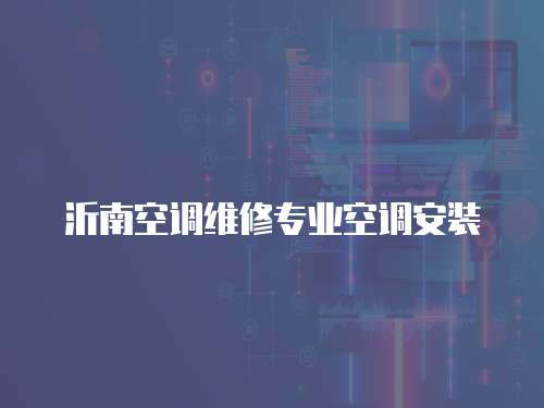 沂南空調維修專業空調安裝