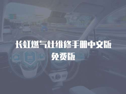 長虹燃氣灶維修手冊中文版免費版