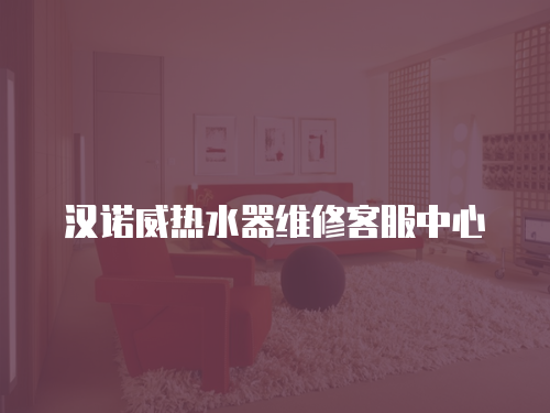 漢諾威熱水器維修客服中心