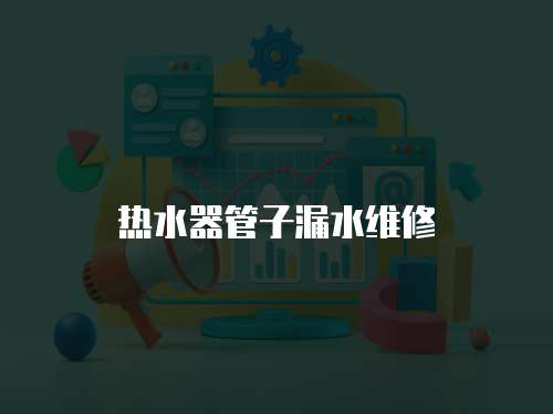 熱水器管子漏水維修