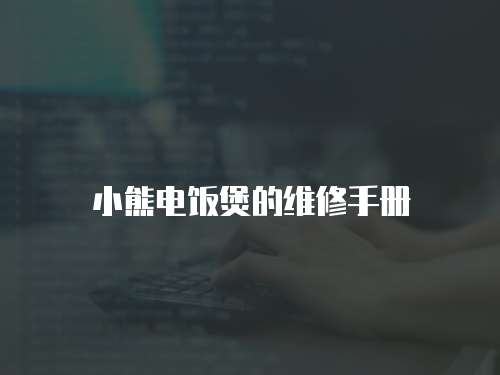 小熊電飯煲的維修手冊